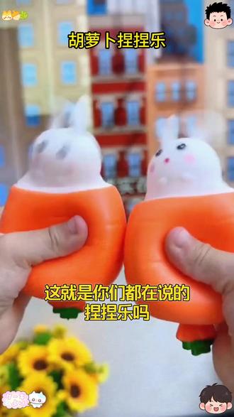 新款挤压胡萝卜兔子挤压捏捏乐口袋小动物发泄神器解压捏捏玩具 #好物推荐🔥 #捏捏乐 #解压玩具 #好东西一起分享