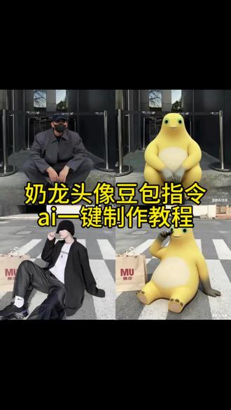 豆包生成奶龙情头指令
奶龙情头指令
奶龙头像豆包指令
奶龙头像豆包指令教程
奶龙头像豆包指令AI生成
奶龙情侣头像豆包指令
奶龙头像豆包指令自己的头像
奶龙头像豆包指令自拍照
奶龙图片
奶龙头像ai指令
奶龙图片头像生成指令
#豆包ai #豆包出大片有两把刷子