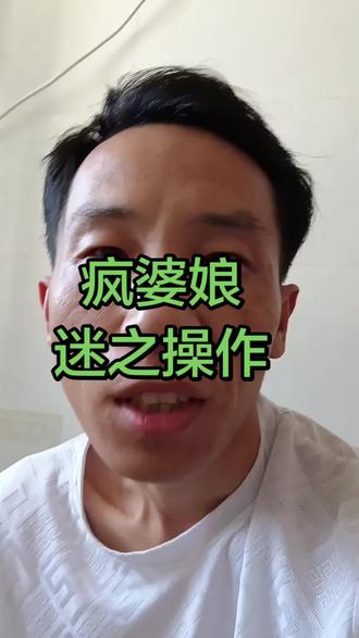疯婆娘的迷之操作,到底是缺点啥呢她?