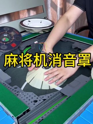 麻将机双层消音罩保护静音防止砸坏大盘降低噪音加厚加长#是时候展现真正的技术了 #麻将机维修 #万物皆可盘 #休闲娱乐 #小麻将解心宽