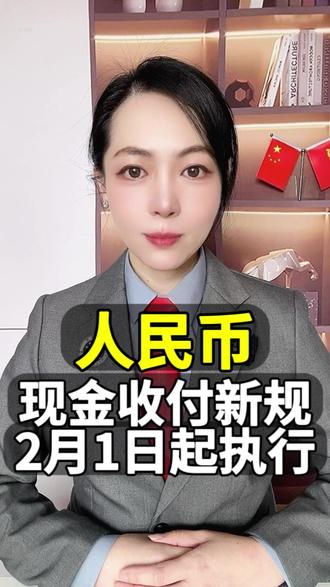 人民币现金收付新规,2月1日起执行 人民币现金收付新规,2月1日起执行
#人民币 #现金
