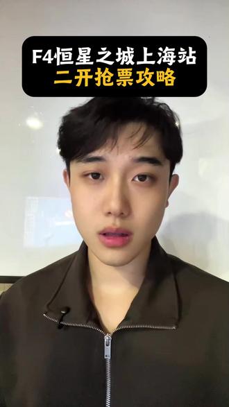 F4上海站二开抢票攻略#f4演唱会