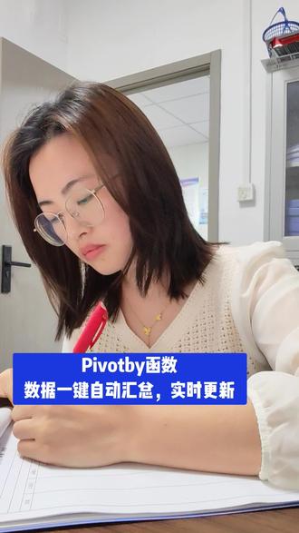 数据统计,别再用数据透视表了,用pivotby超牛,自动统计汇总,还能实时更新!#函数#数据统计#数据汇总#办公