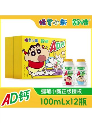 AD钙奶居然出了蜡笔小新联名款!真的太可爱了吧!它里面添加了维生素A和维生素D,还是小时候的味道,酸酸甜甜的,特别好喝。库存不多,刷到赶紧冲!#AD钙奶 #好喝不贵 #小时候味道 #饮料 #超便宜超划算
