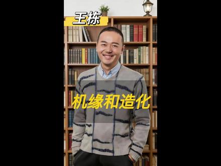 机缘和造化 机缘偶得难强求,造化弄人皆有数。#机缘造化 #胡说老王 #高瞻远瞩