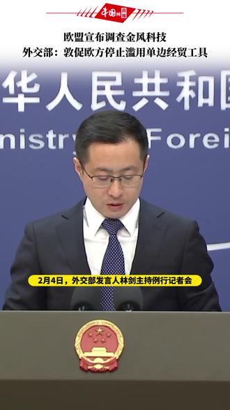 欧盟宣布调查金风科技,外交部:敦促欧方停止滥用单边经贸工具