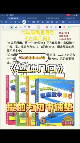 想让孩子数学不掉队,立体几何必须学!学好还能为中学数学打下基础。今日分享一道六年级高思导引立体几何题,来看看你家孩子会做吗#六年级数学#小升初数学 #奥数 #数学学习思维 #提高数学思维和逻辑的技巧