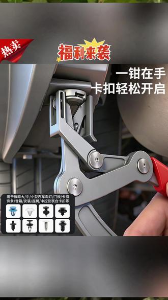 卡扣拆卸钳 三代升级塑料卡扣钳修车拆卸钳特殊工具汽修改装无损拆卸正品工具#卡扣拆卸钳 #三代升级 #修车工具 #汽修改装 #无损拆卸
