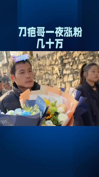 刀疤哥一夜涨粉几十万