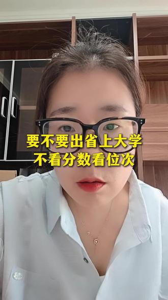 山西高中家长注意! 要不要出省?不看分数看位次!#山西高考#太原中高考 #太原升学 #高中 #高考