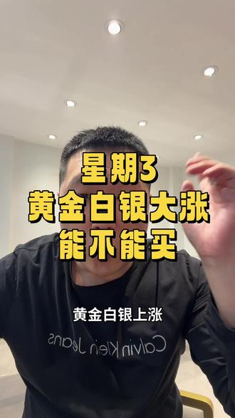 黄金白银大涨#黄金 #白银 #今日金价