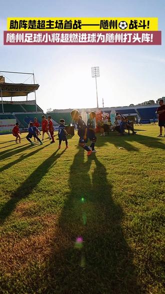 👁别眨眼!随州🔥最燃助威团💪来了——热爱不分年龄⚽️战斗不止今夏!🏃♂️让我们以满城热爱,迎八方来客!💪💪💪一起为随州战斗!#随州博苑童星幼儿园 #楚超 #随州足球 #幼儿园足球 #随州幼儿园哪家好