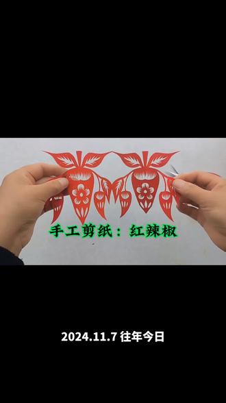 手工剪纸制作教程:红辣椒#非遗传承