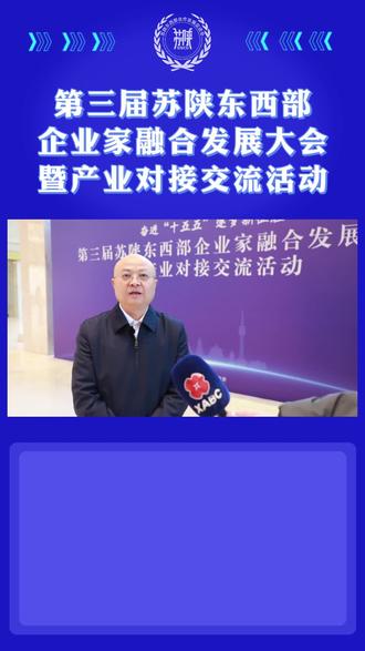 陕西省工商联副主席、亿杰控股集团董事长陈高志:以多产业布局为支点,探索苏陕民营经济协同发展新路径|大会专访#江苏 #陕西