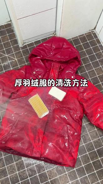 天气变暖了,厚的羽绒服该放起来了,一把软毛刷➕一块肥皂就可以把羽绒服洗的非常干净,如果家里没有软毛刷,用搓澡巾代替也可以,洗干净后,用白醋水泡一泡,白醋的酸性中和掉肥皂的碱性,这样衣服干了不会有白印,等来年再穿的时候干净蓬松#污渍轻松去除 #羽绒服清洗 #羽绒服清洗小技巧 #家居清洁