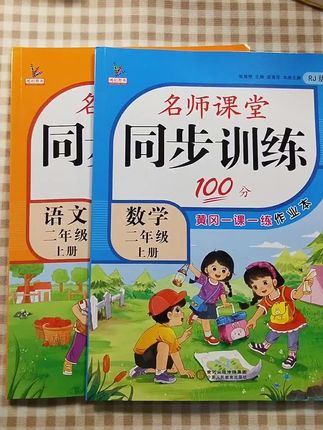 二年级放学后怎么巩固当天所学?推荐这套同步训练,题量少而精,一课一练,打牢基础#同步训练#小学语文#小学数学