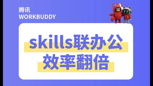 用skill联办公效率翻倍~ 实测腾讯龙虾AI ✨
云端+本地双部署,一键搭建,新手也能会
一句话做问卷、归档公众号、导入Excel
语音操控+行业分析,办公效率直接拉满~
#腾讯云 #workbuddy #AI办公 #龙虾教程 #企业办公