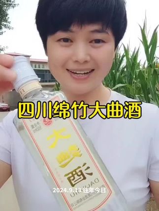 四川绵竹大曲酒#绵竹大曲