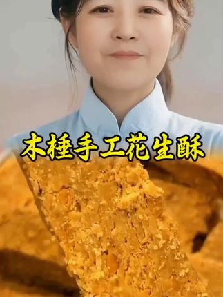 #邛崃美食分享 #创作者中心 #创作灵感 #好物推荐#花生酥