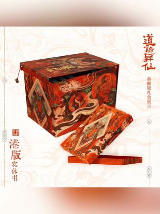 《道诡异仙》港版,典藏中的典藏品#道诡异仙