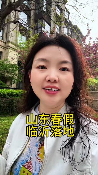 山东春假,临沂落地 春假意味着什么#春假 #旅游 #学生