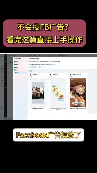 不会投FB广告?看完这篇直接上手操作 #Facebook #跨境电商 #facebook运营 #教学 #热点