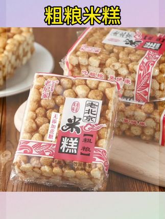 #粗粮米糕 #米糕 #粗粮米糕推荐 粗粮米糕老式怀旧网红零食手工打糕米花糖糕#米花糖糕 #米花糖