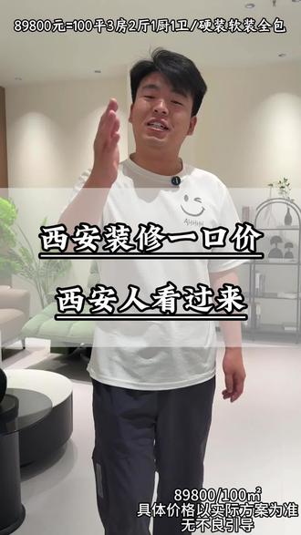 西安人看过来!
#西安 #柏总管家居整装 #西安哪家装修公司好 #同城装修公司哪家靠谱#同城装修