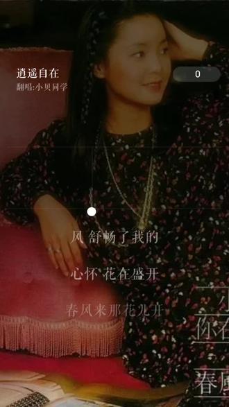 #全民k歌 #唱歌不孤单 喜欢吗,这首歌叫做 逍遥自在~中学是最爱邓丽君,老了老了再把它捡起来