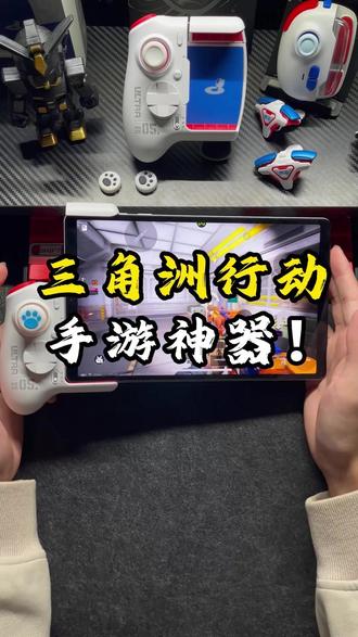 玩三角洲就只想猛攻,还好我有这款手柄,不然就是路边一条😭 #三角洲#猛攻#游戏手柄#小鸡队长#三角洲行动