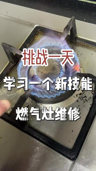 一个视频教会你燃气灶的维修小技巧#夏天家修别硬抗 #清凉维修节 #家电维修 #维修技巧 #燃气灶