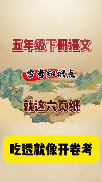五年级下册语文,常考知识点、就这六页纸,吃透就像开卷考,这是五下语文53个常考知识点,语文试卷上90%的拦路虎都藏在课本里,老师替学生整理好了必考知识点,都是考前提分清单,背一个赚一个。让学生每天晨读五个。10天全搞定。考场上遇到原题,直接下笔如有神,完整内容可打印出来#五年级下册语文期中考试 #五年级下册语文常考知识点 #五年级下册语文期中复习 #五下语文期中 #五年级语文下册重要知识点