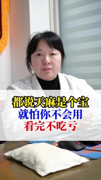 都说天麻是个宝,就怕你不会用,看完不吃亏 #天麻 #中医 #养生 #医学科普