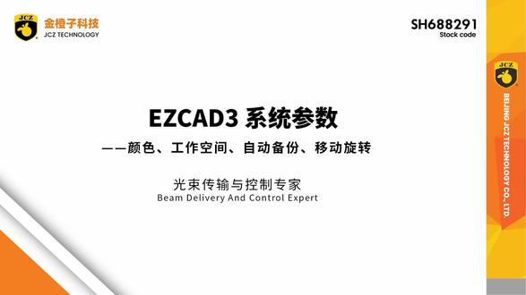EZCAD3系统参数一一颜色、工作空间、自动备份、移动旋转,每天学习一个小技能,让激光雕刻效果轻松实现!
#金橙子科技 #激光打标 #激光控制系统 #EZCAD3软件教程 #EZCAD3系统参数
