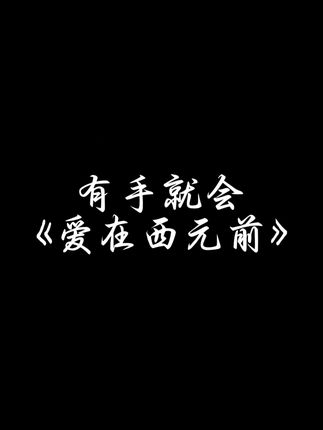 有手就会《爱在西元前》 #一学就会系列 #爱在西元前 #钢琴 #简谱 #0基础学钢琴