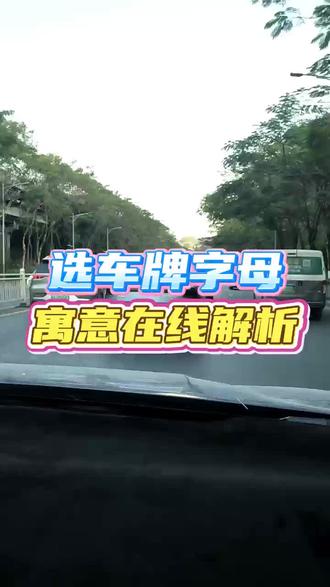 选车牌字母,寓意在线解析 #车牌号的含义 #车牌选号 #车牌号 #车牌含义#车牌选号技巧
