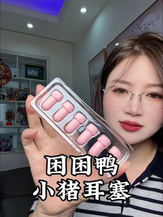 十一准备出行的小伙伴,有了它让你世界都变得安静下来#困困鸭耳塞 #困困鸭小猪耳塞 #旅行必备好物 #耳塞 #防噪音神器