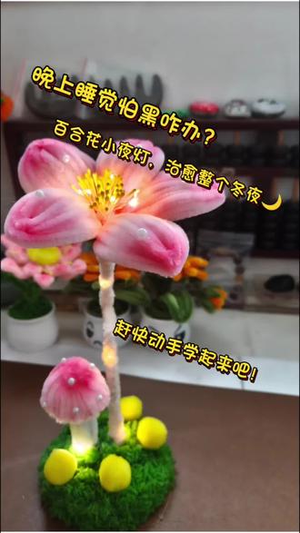 百合花小夜灯,点亮你的温馨夜晚✨。亲手编织,治愈整个冬夜~#编织手工