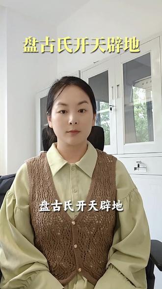 英雄身体化作宇宙万物 #盘古氏 开天辟地,由于过度劳累而病倒了。在他临近死亡的时候,他的身体突然化作天上地下的万物:他的左眼变成了太阳,右眼变成了月亮;他身上隆起的部分变成了高山,血液变成了江河;他的肌肉变成了土田,头发和胡须变成了天上的星星和地下的草木;他的牙齿和骨头变成铁块和巨石,身上的精髓变成了珍珠和美玉;他的呼气变成了风云,喊声变成了雷霆,流出的汗变成了雨水。特别是他身上长出的许多小虫,经风一吹,变成了活生生的人。
盘古氏把一切都献给了这个世界和人类。他是开天辟地的英雄,自然受到人们的崇敬。据说在南海曾有盘古氏墓,是人们为了追葬盘古之魂而建立的。在桂林有盘古氏庙,不断有人来为庙中的盘古氏像烧香磕头。在湖南各地,人们还规定农历十月十六日为盘古氏生日,每逢那天都有一番热烈的纪念活动。#山海经 #历史故事 #盘古开天辟地 #觉醒开悟