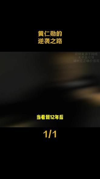 黄仁勋的逆袭之路#黄仁勋 #人物 #英伟达