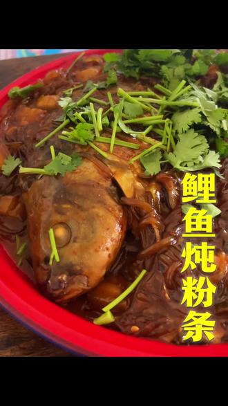 鲤鱼炖粉条简直太好吃了#农村生活