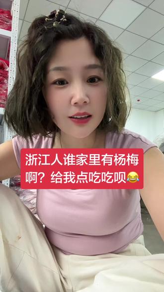 浙江人谁家里有杨梅?能不能给我吃点😂 #浙江农村#唐山话