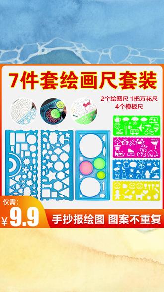 多功能 7 件套 万花尺百变套装儿童美术创意尺 手抄报神器 #万花尺七件套 #百变创意尺 #儿童美术尺 #手抄报神器