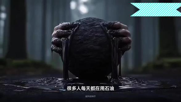 🛢️石油的奥秘
