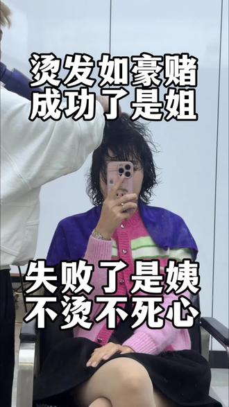 都说烫头发是一场豪赌,成功了是姐,失败了是姨,不烫不死心#晋江#晋江同城#烫头发#造型#文子姐姐