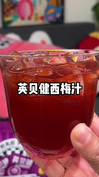 酸酸甜甜的西梅汁,大餐后打卡真的巨顶事!!!#英贝健西梅汁 #西梅汁 #仙女都在喝什么 #好喝不贵 #强烈推荐