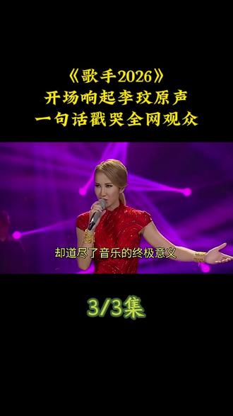 《歌手2026》开场响起李玟原声,一句话戳哭全网观众