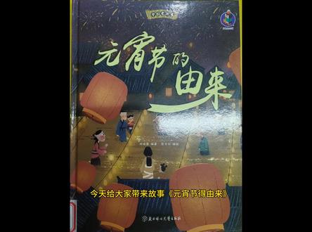 元宵节为什么要吃汤圆呢?#绘本阅读