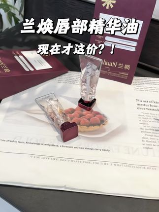 嘴唇容易干燥起皮,唇纹还深的姐妹,这款#唇部精华油 可一定不要错过,用一次就会爱上!#唇部精华 #唇部保养 #干燥起皮#美妆好物