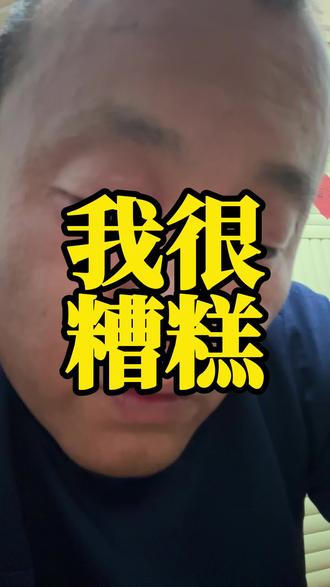 我是一个很糟糕的人!